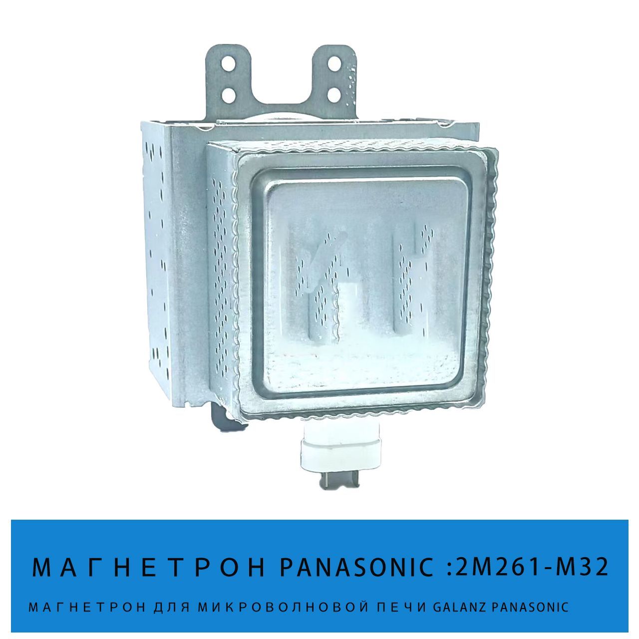 panasonicМагнетрон2M261-M32