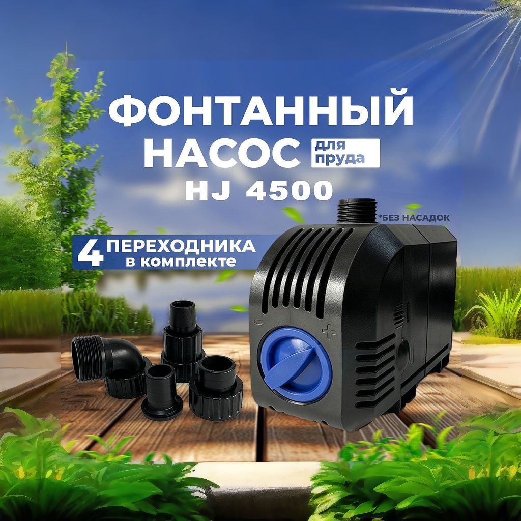 Насос для пруда, регулируемый, SunSun HJ 4500 длина кабеля 8м, 5000 л/час