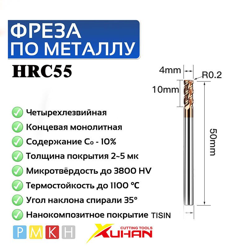 4R0.2X4DX50L-4FHRC55НаборфрезсуголкомрадиусаCNCRBullnoseCutterизкарбиднойсталитвердогосплавафрезерныйинструмент4шлицаповерхностнаяобработкаR0.5R1маршрутизатораметалла