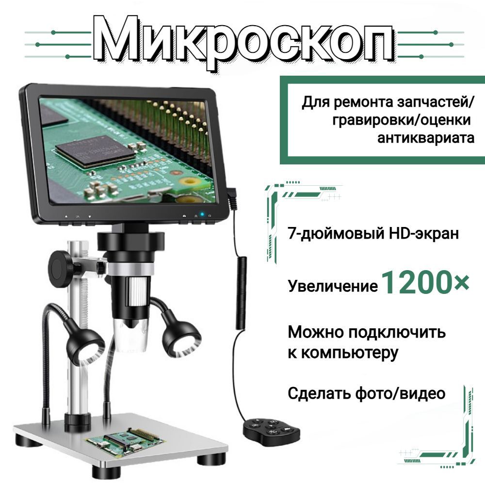 Электронный микроскоп с 7-дюймовым экраном высокого разрешения