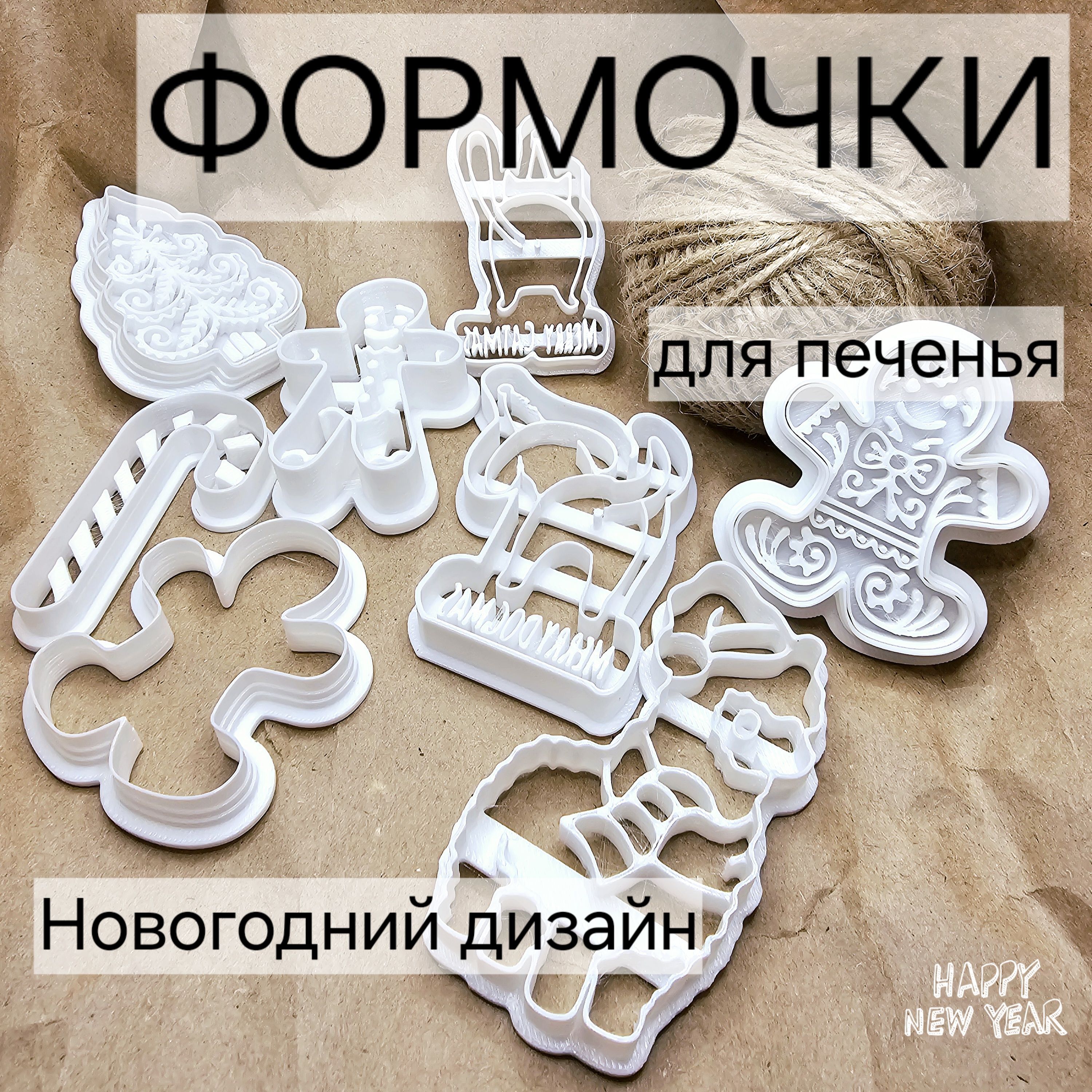 Новогодние формочки для печенья и пряников, 8 шт.