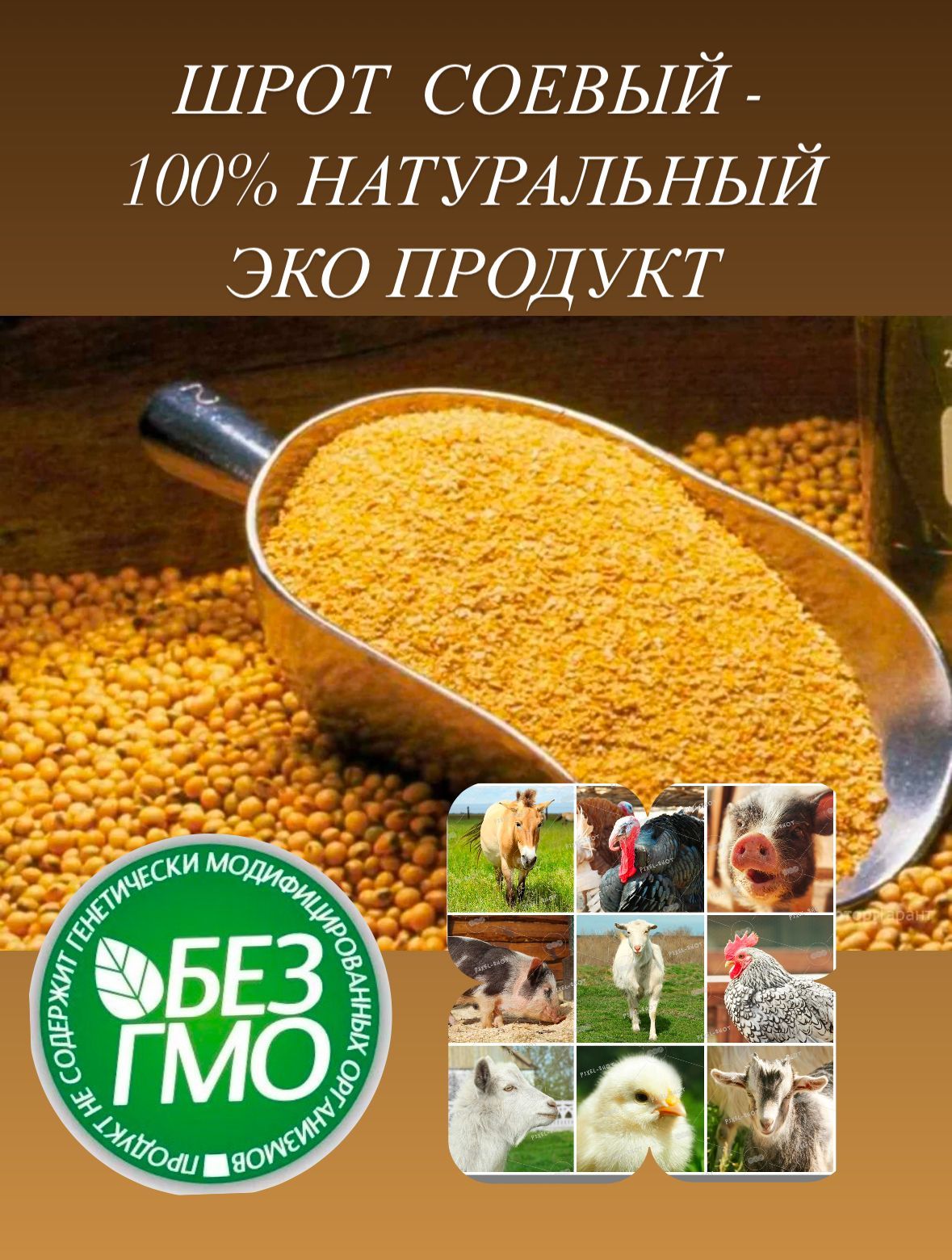 10 кг Шрот соевый - ЭКО Продукт