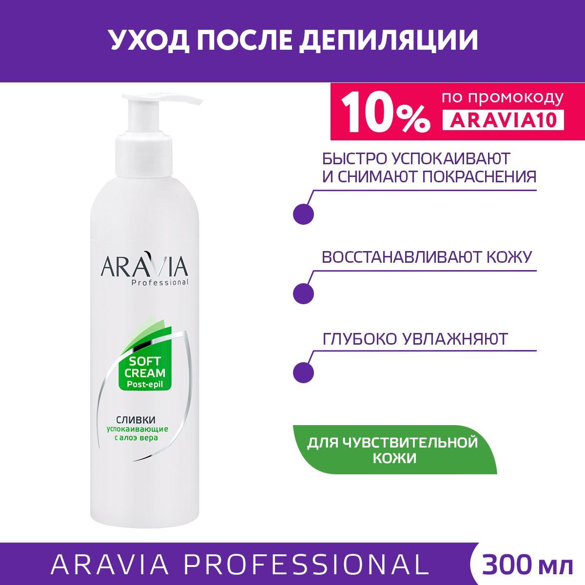 ARAVIA Professional Сливки успокаивающие с алоэ вера, 300 мл