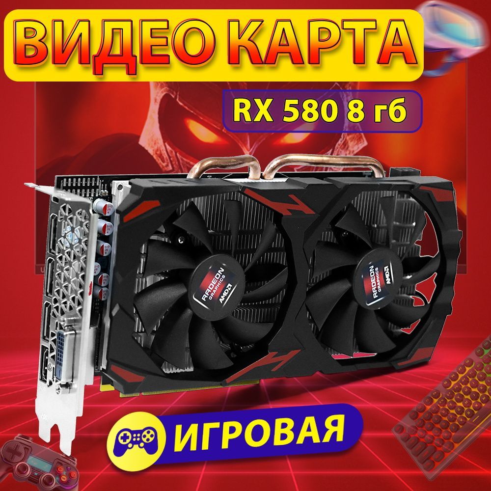 Видеокарта Radeon RX 580 8 ГБ (видеокарта для пк 2048SP GDDR5), LHR