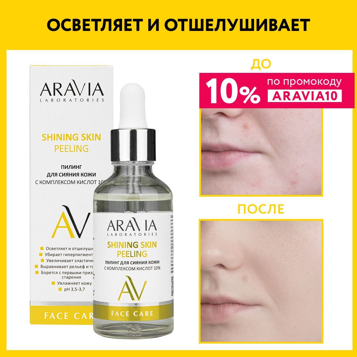 ARAVIA Laboratories Пилинг для сияния кожи с комплексом кислот 10% SHINING SKIN PEELING, 50 мл