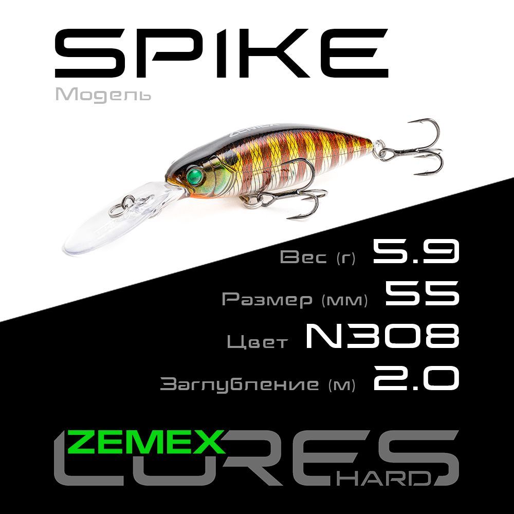 ВоблерZEMEXSPIKE55SPMDR5.9g,цветN308