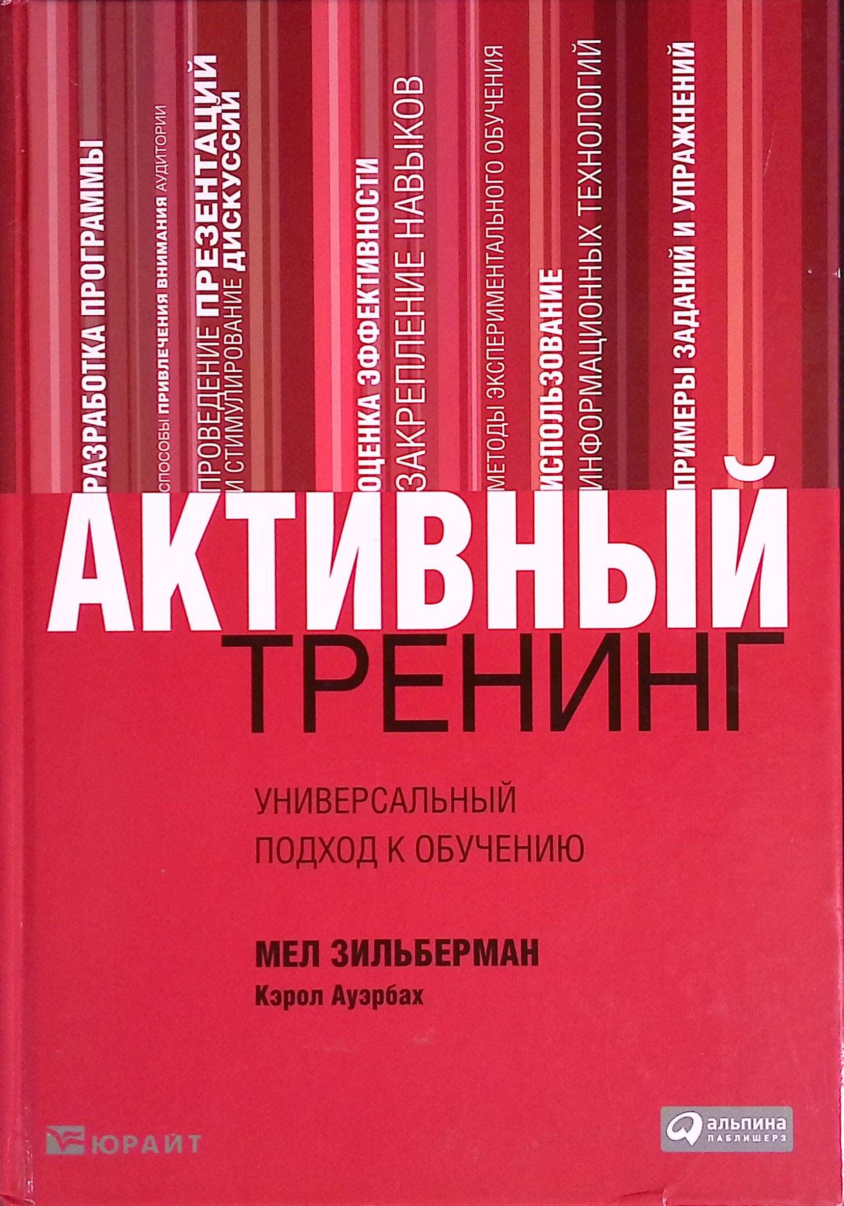 Активный тренинг. Универсальный подход к обучению (б/у)