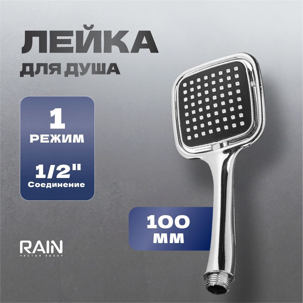 Лейка для душа RAIN, 1 режим, 100мм, хром