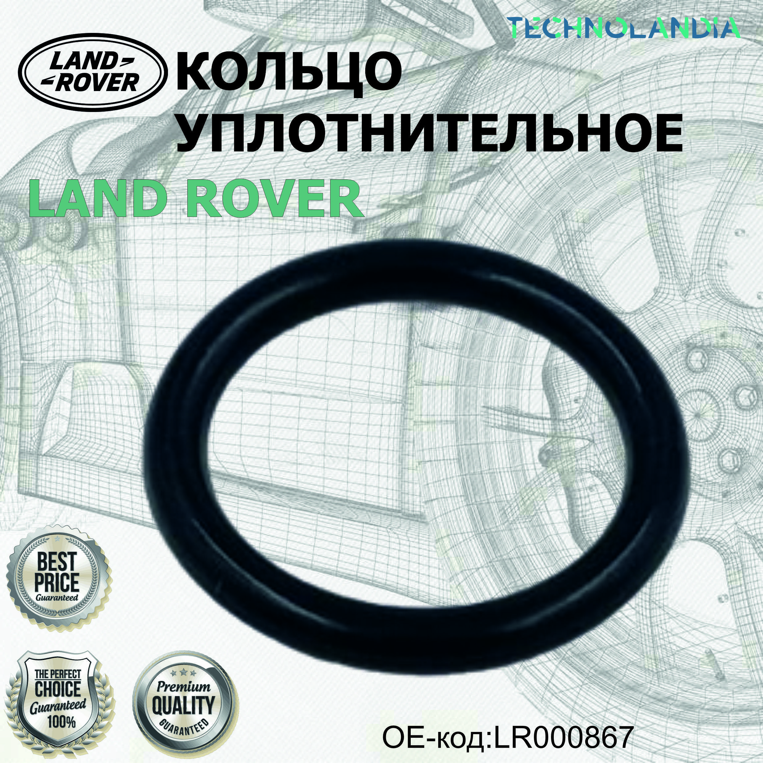 Кольцо уплотнительное LAND ROVER