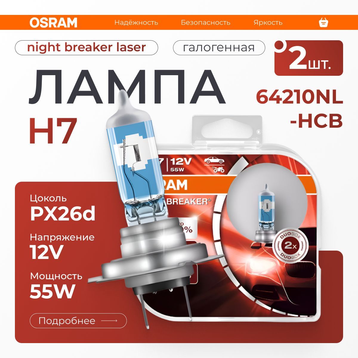 OSRAM Лампа автомобильная галогенная H7, арт. 64210NL-HCB, 2 шт.