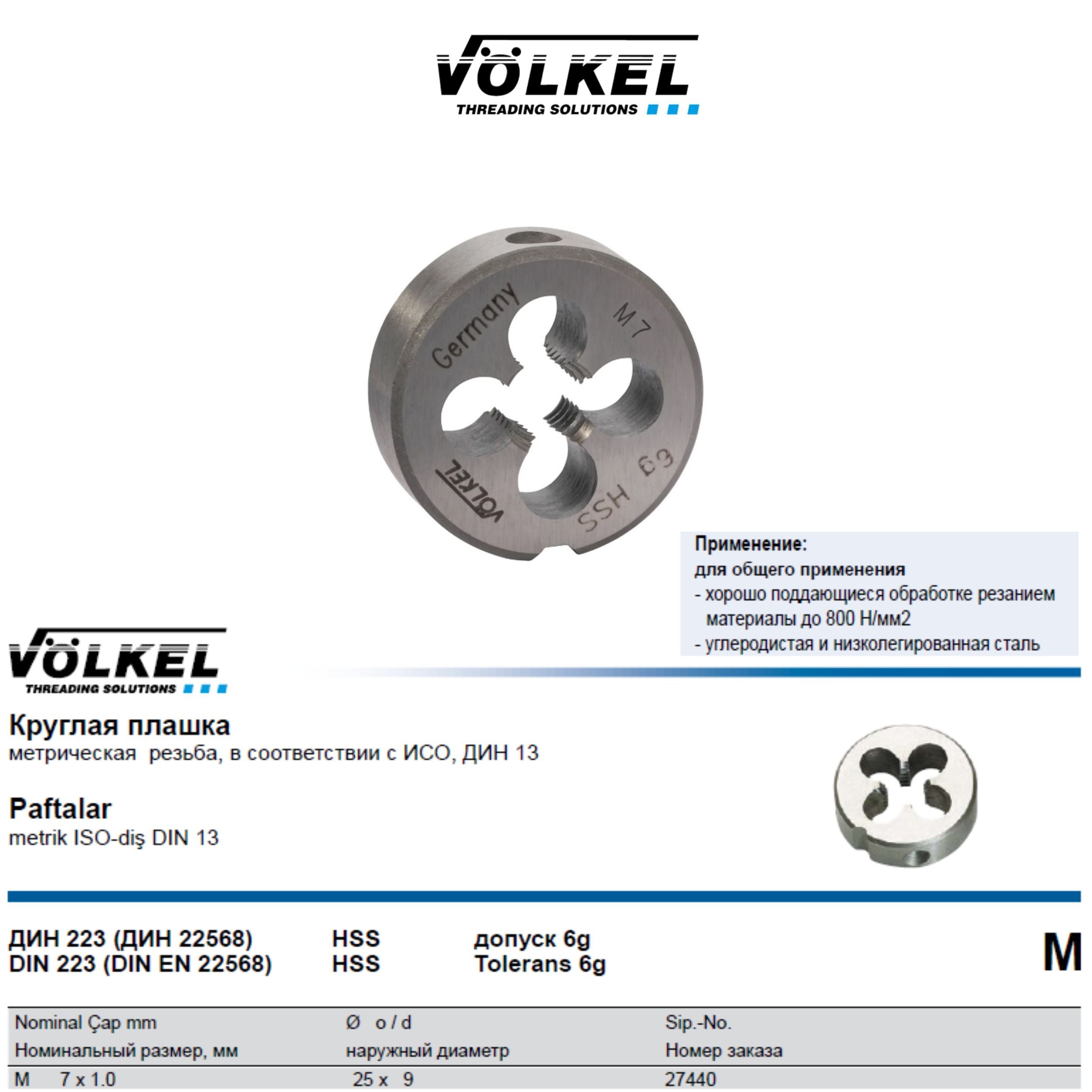 27440 VOLKEL Плашка круглая М7х1,0 DIN223 HSS