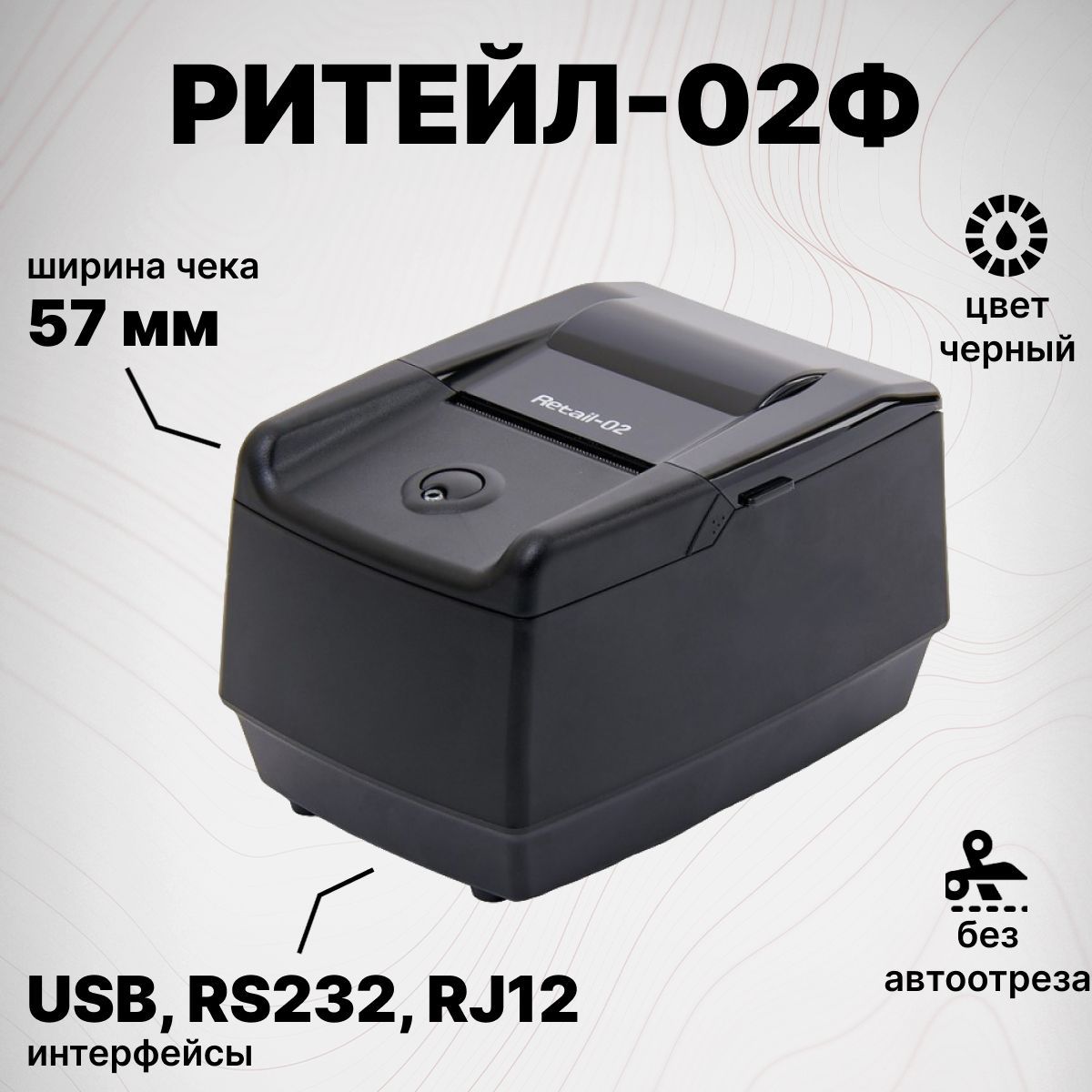 Онлайн-касса РИТЕЙЛ-02Ф (ШТРИХ-ФР-02Ф) (USB, RS232, RJ12 - разъем для ДЯ, черный, ФФД 1.2., без ФН) Фискальный регистратор