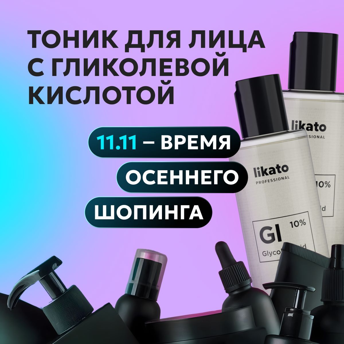 Likato Professional Тоник с гликолевой кислотой, от прыщей, черных точек на лице, 150 мл *2 шт