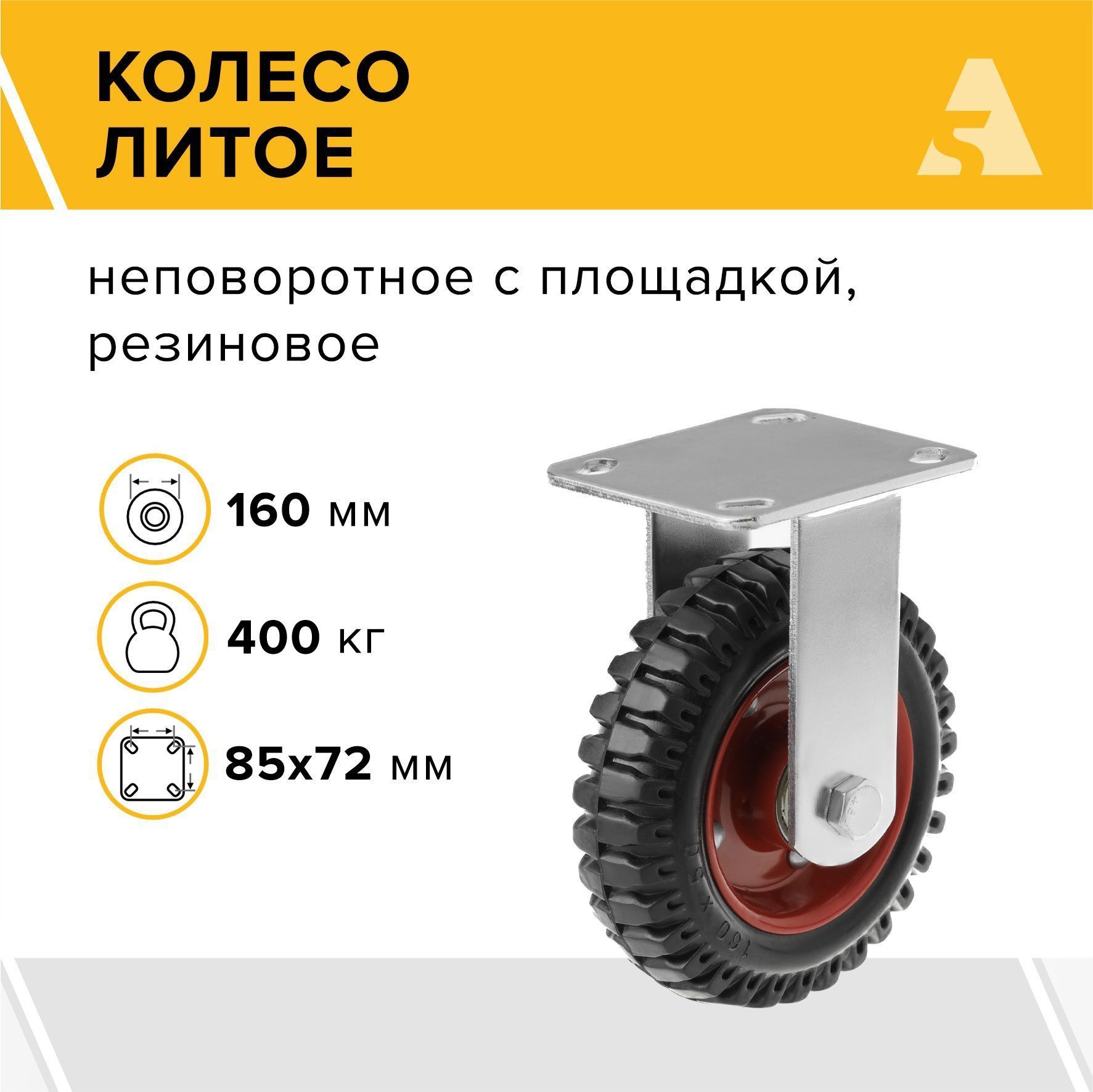 Колесо литое PF 160, неповоротное, без тормоза, с площадкой, 160 мм, 400 кг, протекторная резина