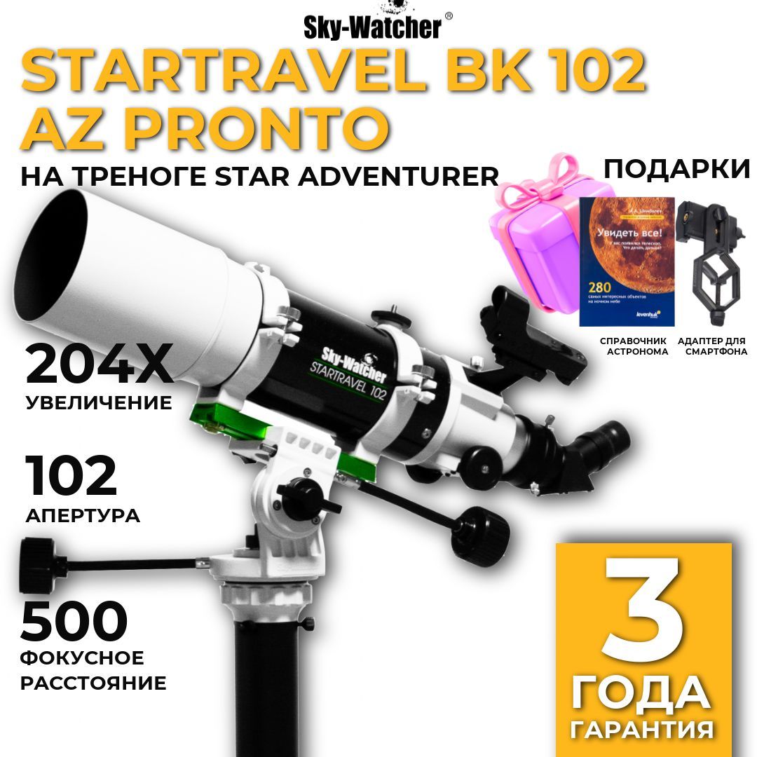 Телескоп Sky-Watcher StarTravel BK 102 AZ PRONTO на треноге Star Adventurer