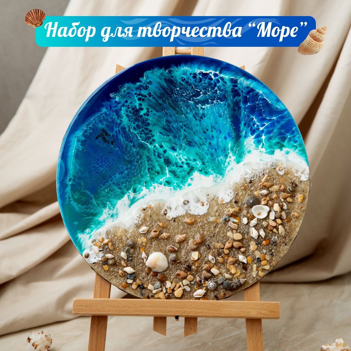 Творческий набор для рисования эпоксидной смолой в технике Resin Art "Море". Набор для домашнего творчества.