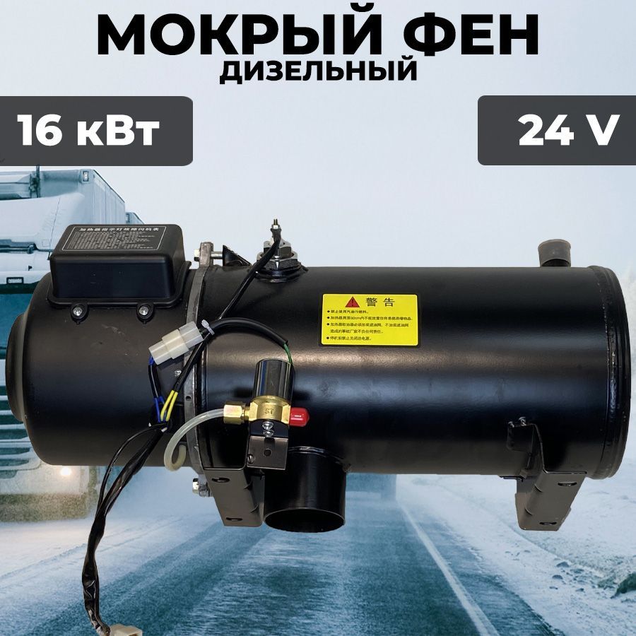 Мокрый фен ПЖД 24V 16 кВт