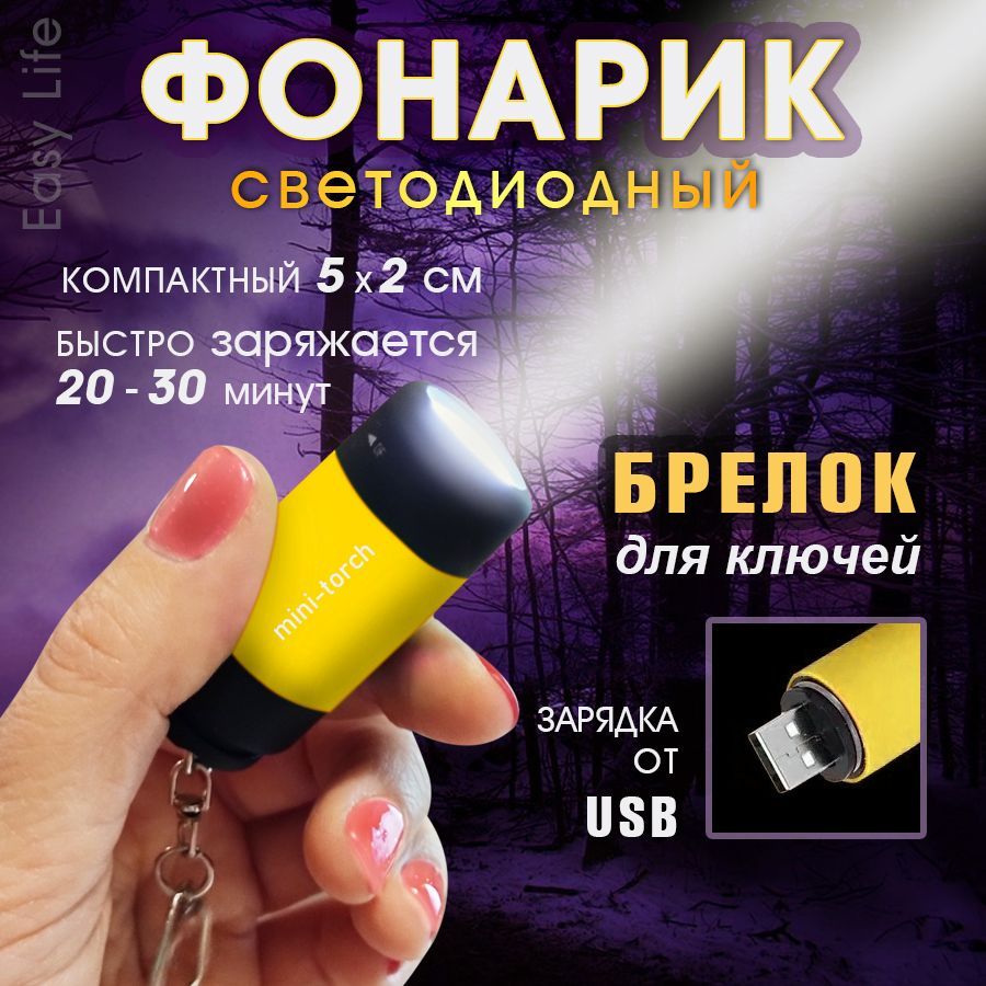 Мини-фонарик; фонарь-брелок; usb фонарик