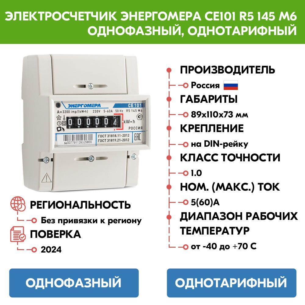 Счетчик электроэнергии Энергомера СЕ101 R5 145 M6 однофазный, однотарифный, Эл.мех (5-60А) 101001003007791