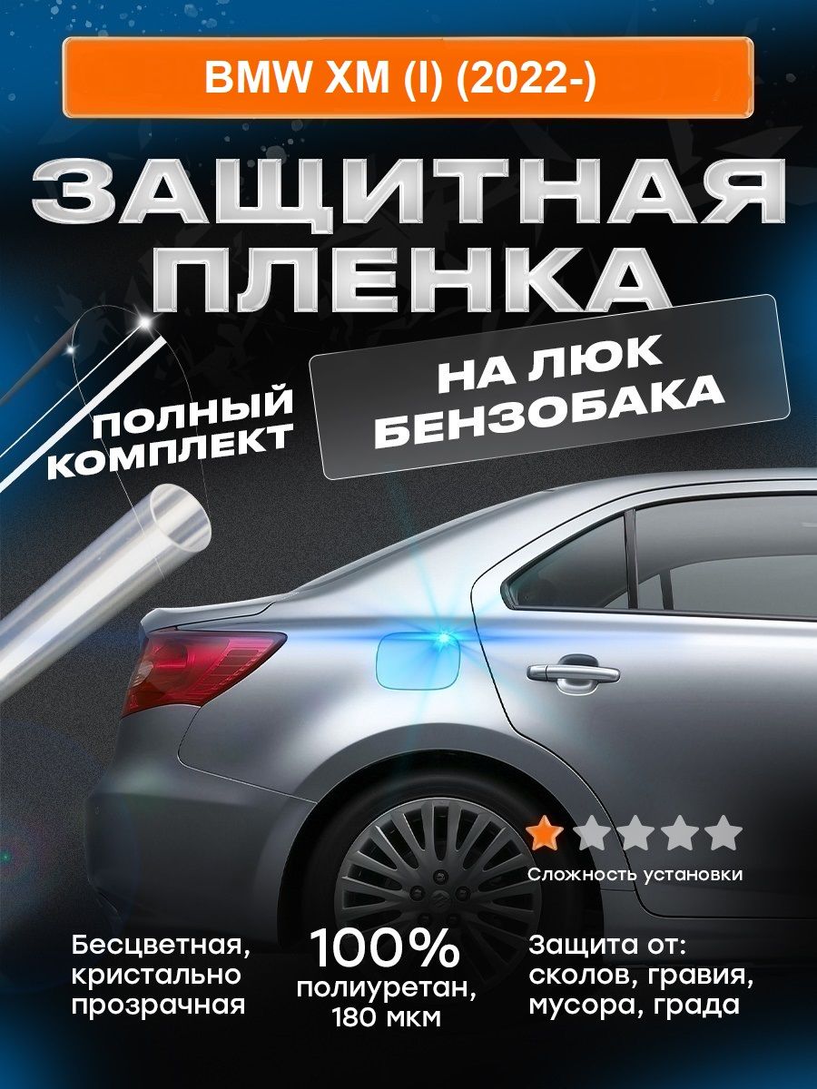 Плёнка для лючка бензобака BMW XM (I) (2022-)