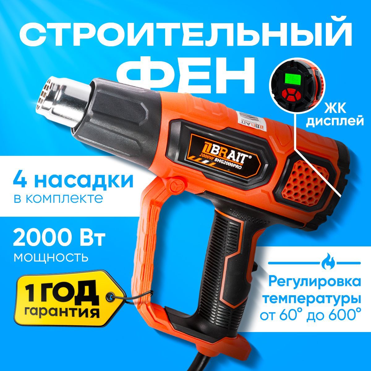 Фен строительный, BHG2000PRO