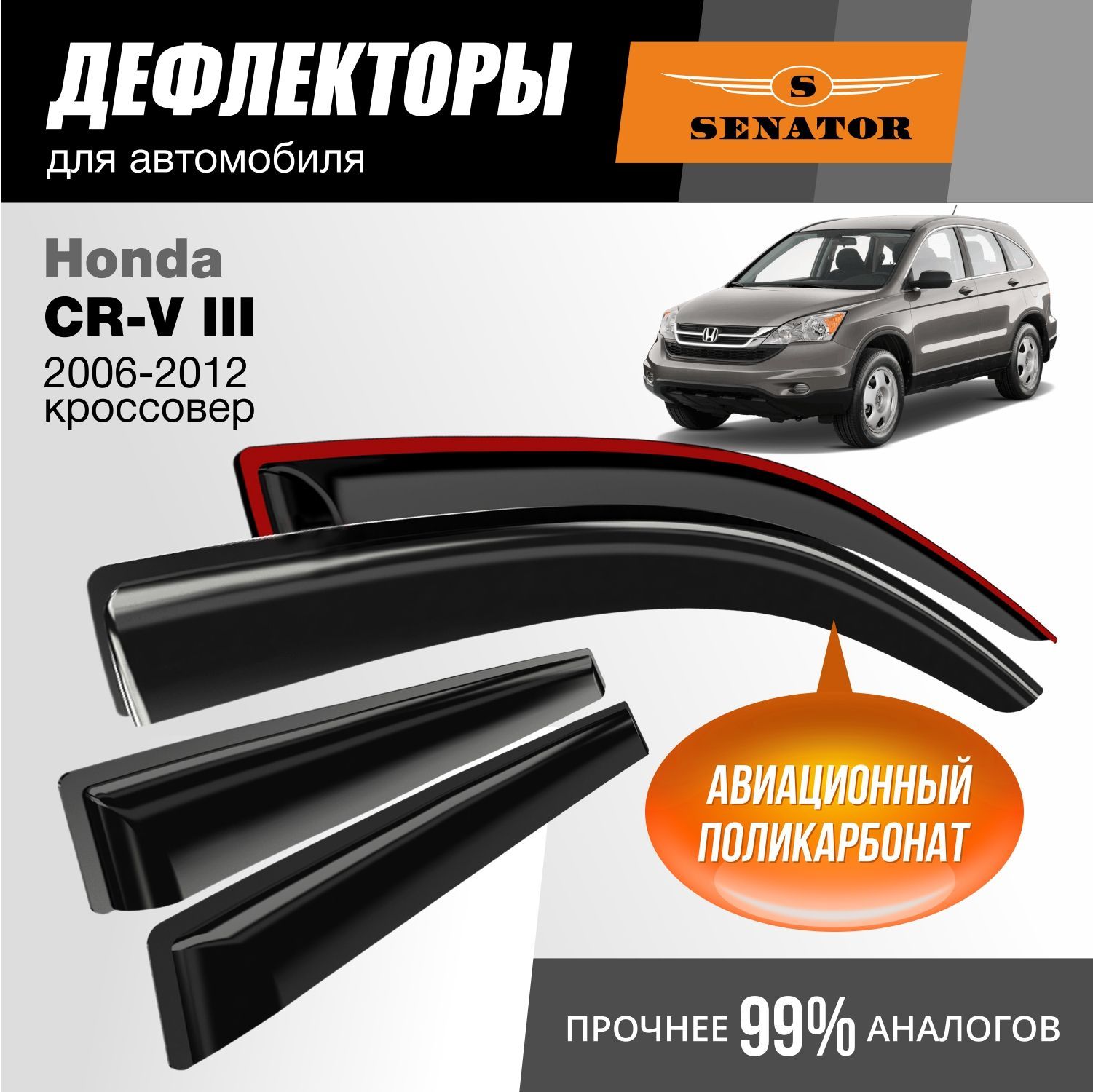 Дефлекторы Senator Honda CR-V 3 (2006-2012 г.в.) кроссовер, накладные, 4шт