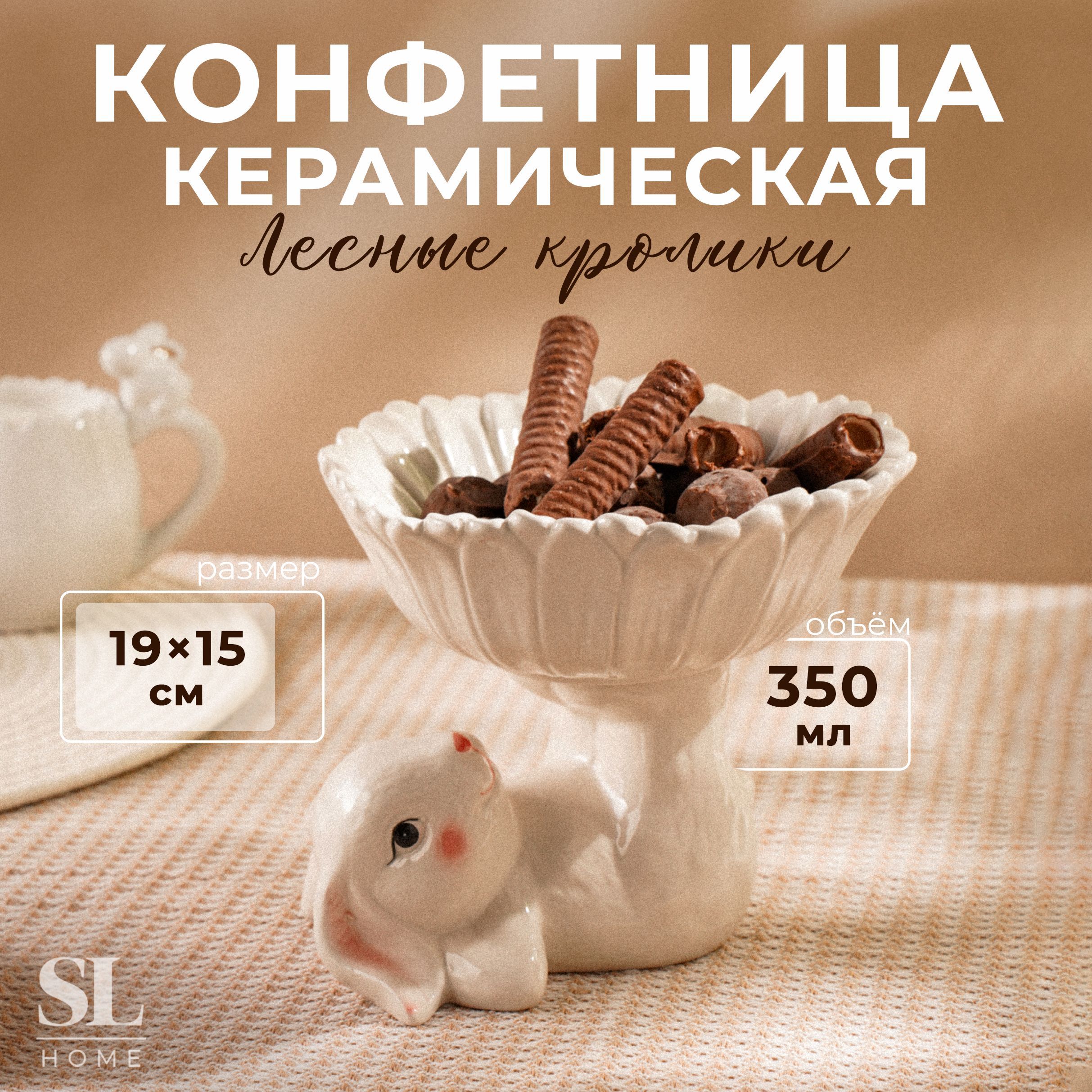 Конфетница SL Home "Лесные кролики", размер 19х17,5х15 см