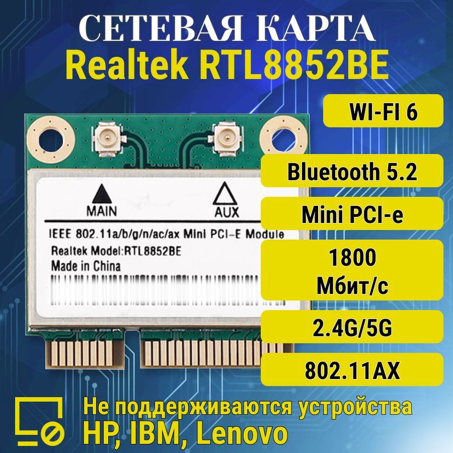 ДвухдиапазоннаясетеваяWIFI6картаRealtekRTL8852BE,MINI-PCIE,до1800Мбит/с,Bluetooth5.2,дляноутбуковикомпьютеров