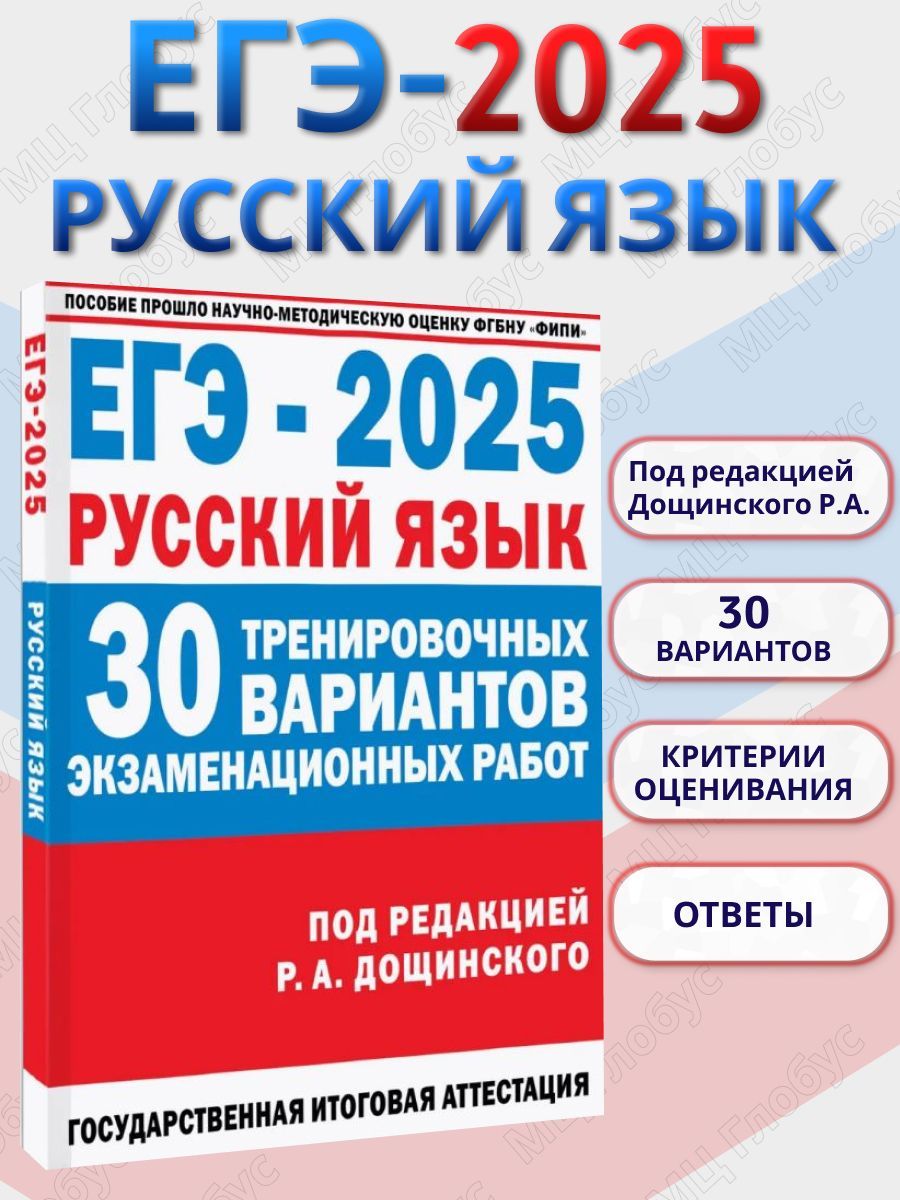 ЕГЭ-2025 Русский язык. 30 тренировочных вариантов экзаменационных работ для подготовки к ЕГЭ | Дощинский Роман Анатольевич