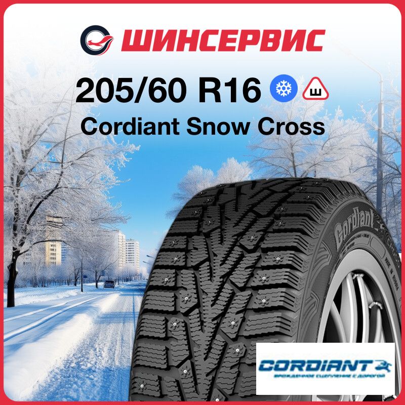 Cordiant Snow Cross Шины  зимние 205/60  R16 96T Шипованные