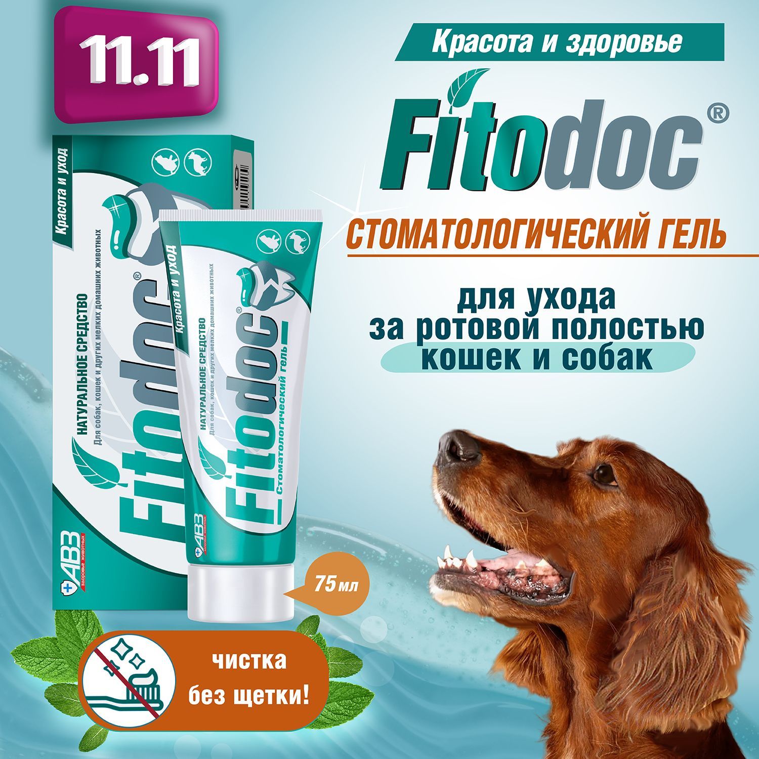 FITODOC стоматологический гель для ухода за ротовой полостью собак, кошек и других мелких домашних животных, 75 мл.