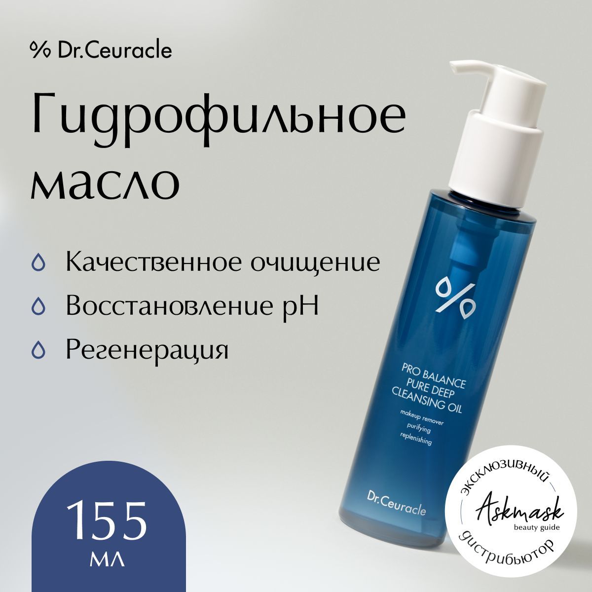 Dr.Ceuracle Гидрофильное масло для лица Pro Balance Pure Cleansing Oil, 155 мл