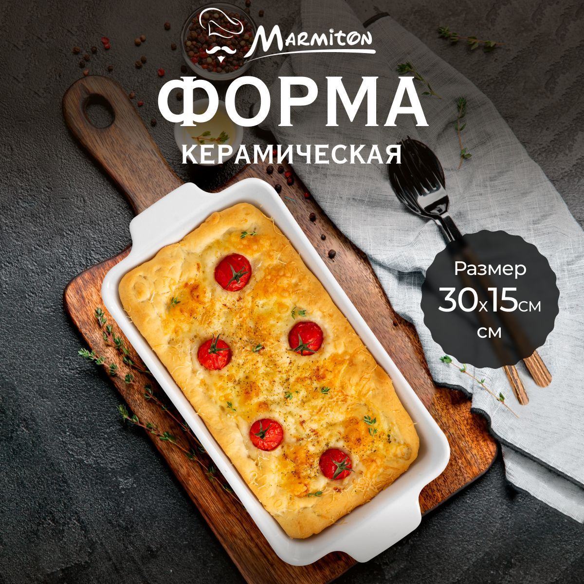 Форма для запекания Marmiton, керамическая, прямоугольная, с ручками, размер 30x15 см