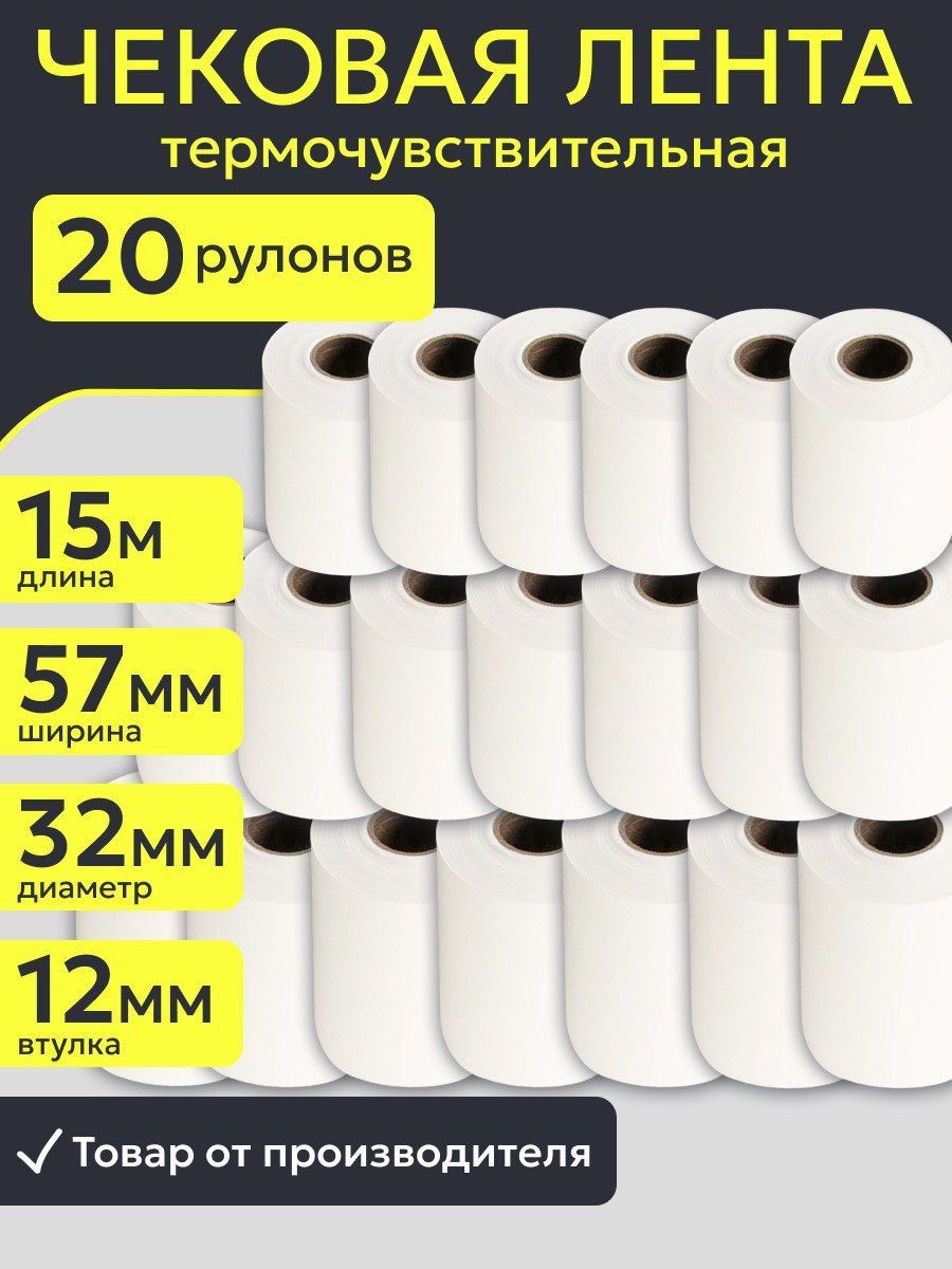 Кассовая чековая лента 57 мм из термобумаги 20 штук, длина 15 м, втулка 12 мм для банковского терминала, эквайринга и кассового аппарата,