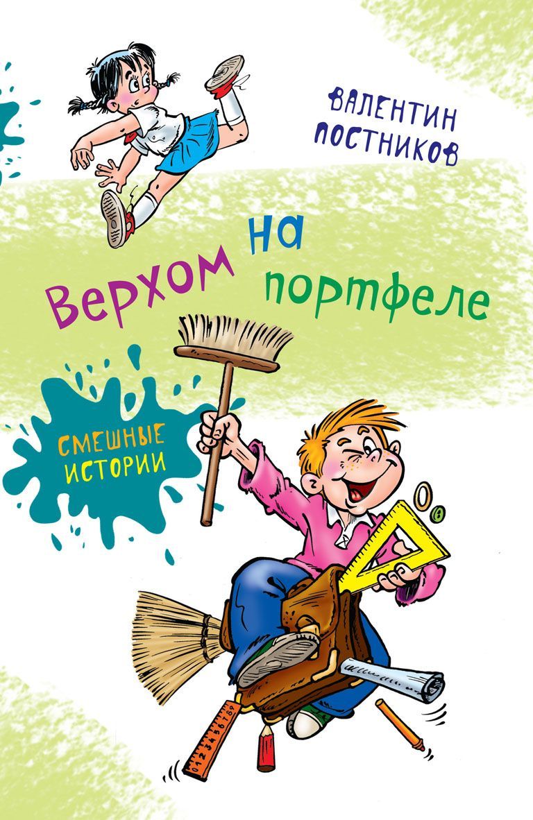 Верхом на портфеле В. Постников