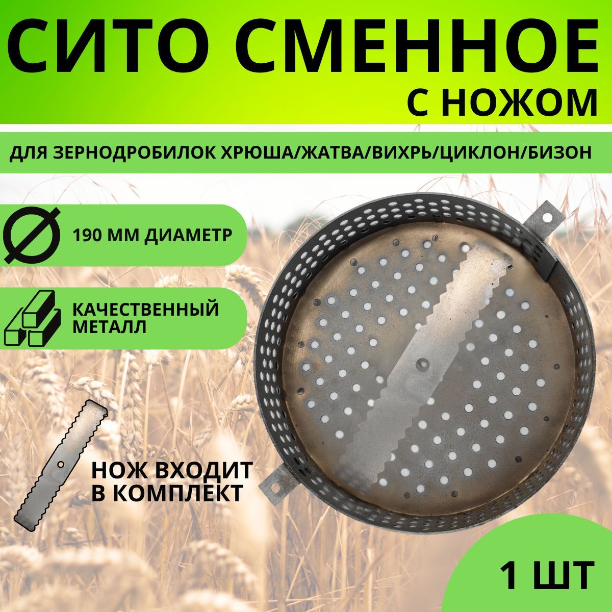 Сетка сито+НОЖ D-190, 2 крепления, с ячейкой 5мм на квадратную зернодробилку Хрюша, Жатва, Вихрь, Циклон, Бизон.