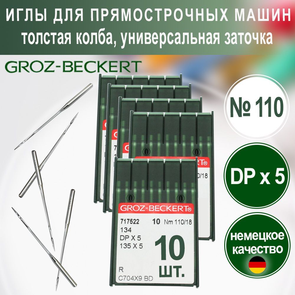 Иглы DPx5 (R) №110 Groz-Beckert для промышленных швейных машин