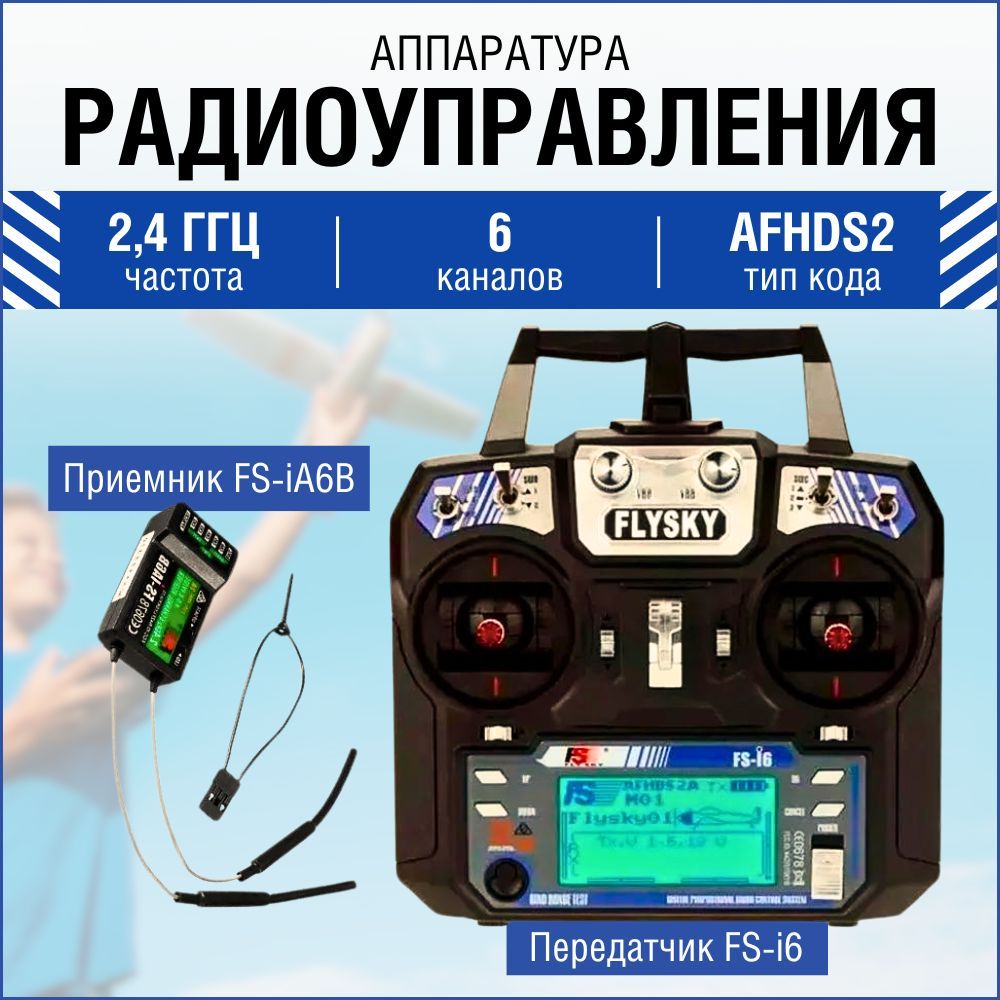 Аппаратура радиоуправления FlySky i6, пульт управления FS-i6 для лодки, дрона, вертолёта, планера, передатчик радиосистемы для RC 2.4 Ггц с приёмником FS-iА6B, 6 каналов