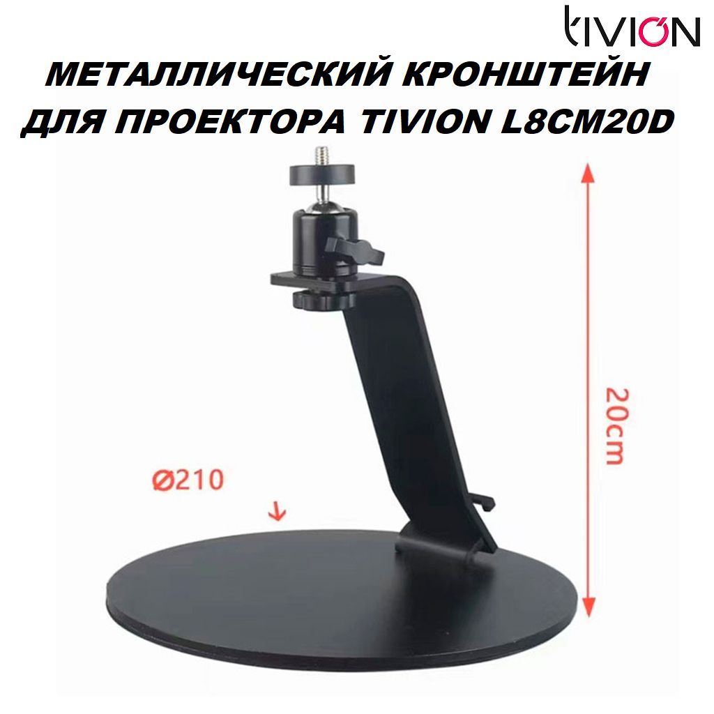 Кронштейн для проектора настольный L-8CM20D TIVION