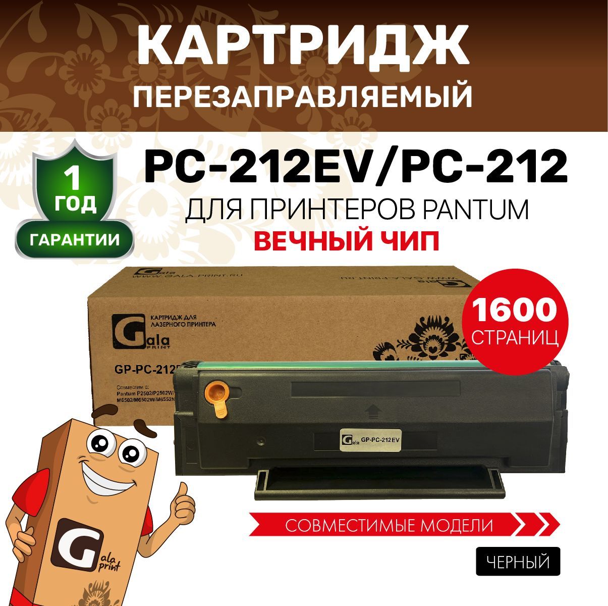 Картридж GalaPrint PC-212EV / PC-212 для Pantum P2502/P2502W/M6502/M6502W/M6552NW лазерный, совместимый