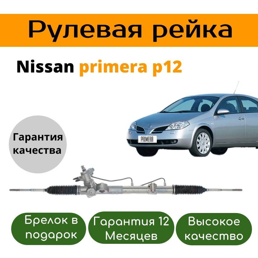 Рулевая рейка nissan primera p12