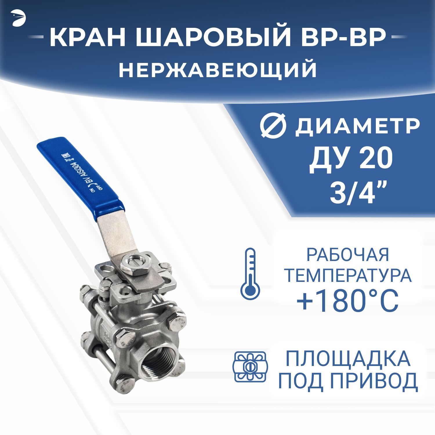 Кран шаровый стальной муфтовый под привод нержавеющий (3PC), AISI304 DN20 (3/4"), (CF8), PN64