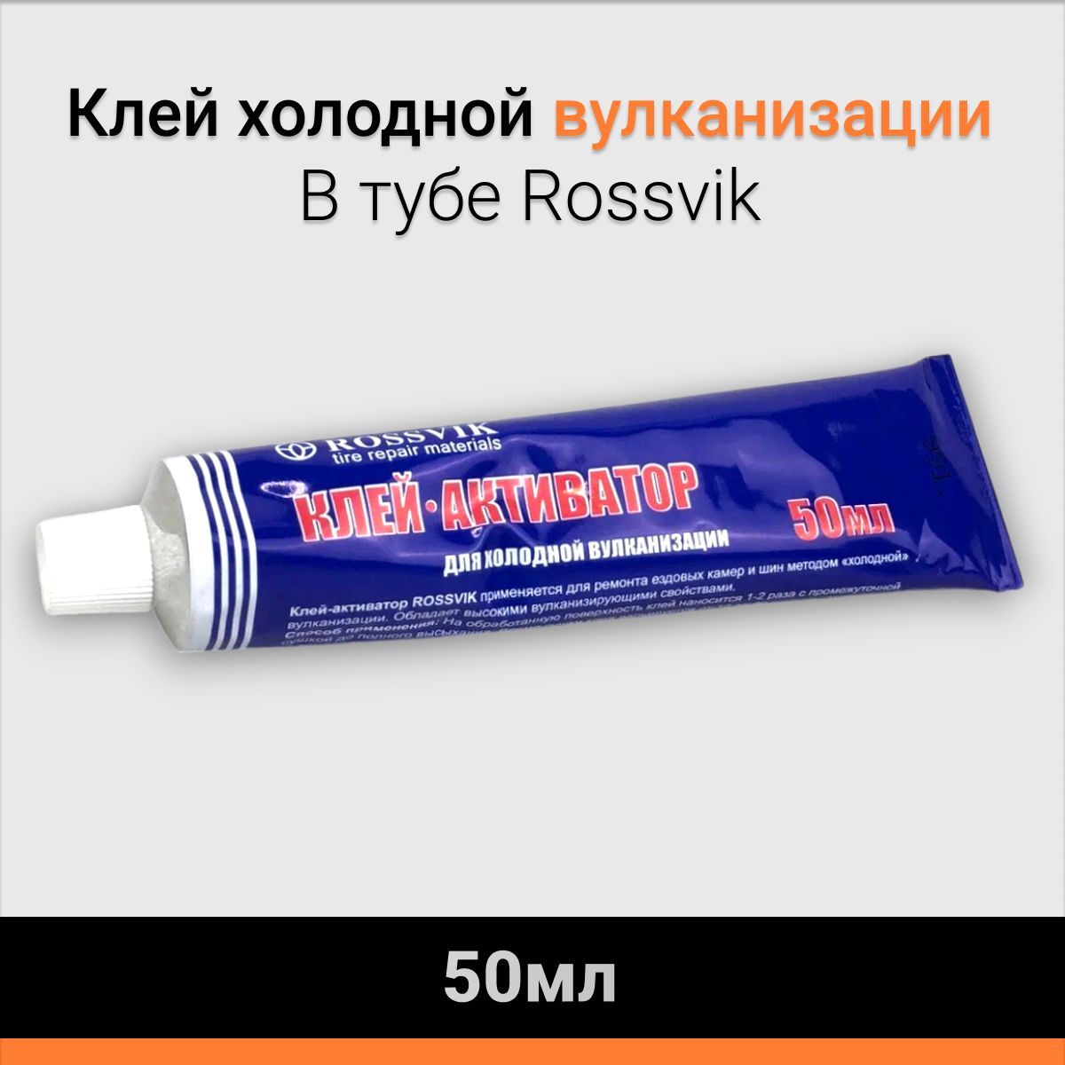 Клей Rossvik холодной вулканизации 50мл/70г туба