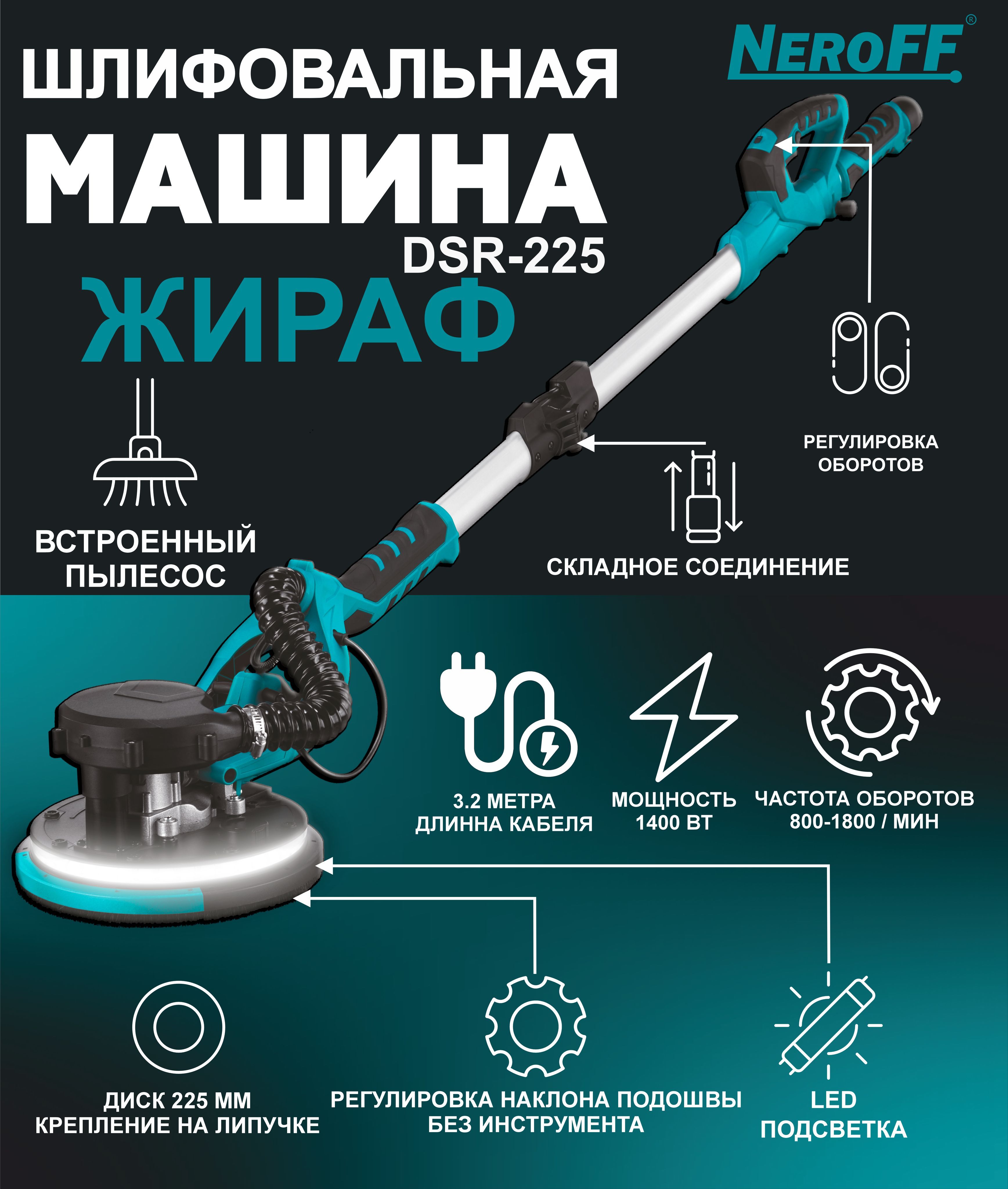 Шлифовальная машина Жираф NeroFF DSR-225