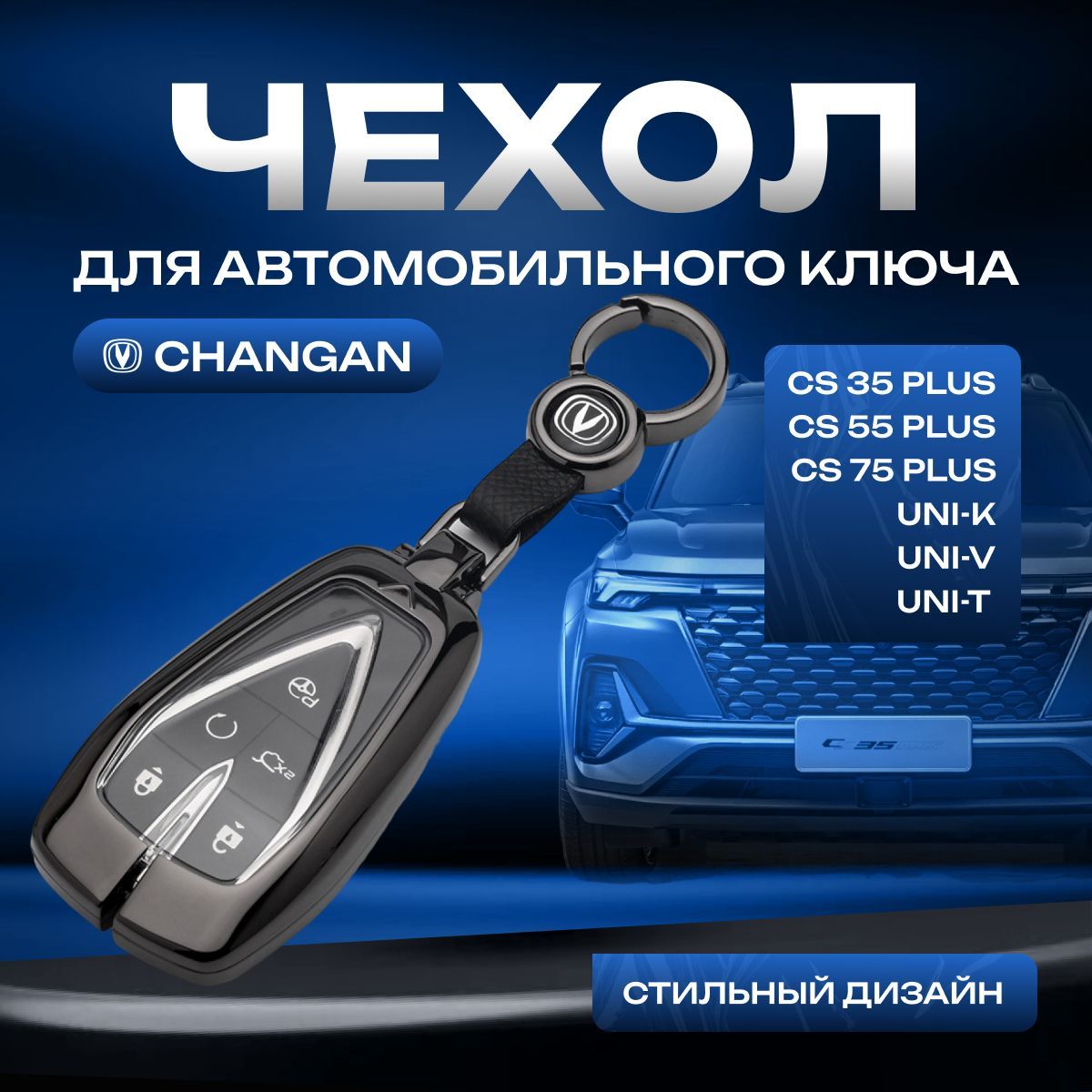 Чехол для автомобильного ключа CHANGAN CS35 PLUS, CS55 PLUS, CS75, UNI-K, UNI-V/ Чехол для автомобильного брелка Чанган