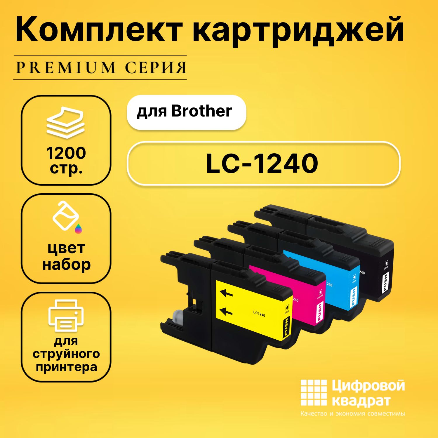 Набор картриджей DS LC-1240 Brother совместимый