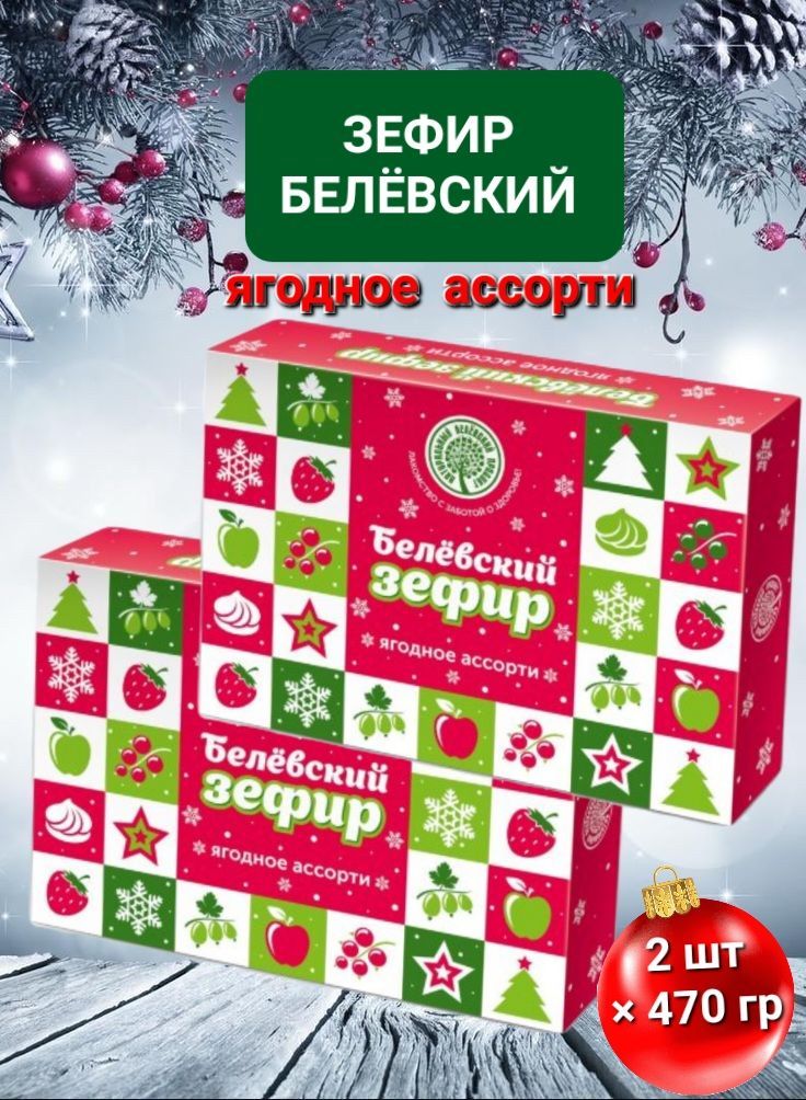 Зефир Белёвский Новогодний "Ягодное ассорти " 2шт*470гр