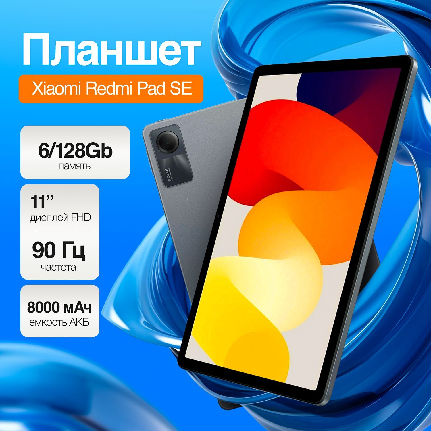 ПланшетRedmiPadSE6+128Гб/планшетнаандроид