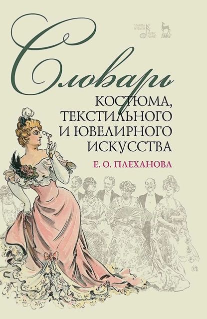 Словарь костюма, текстильного и ювелирного искусства. Учебное пособие | Плеханова Елена Олеговна | Электронная книга