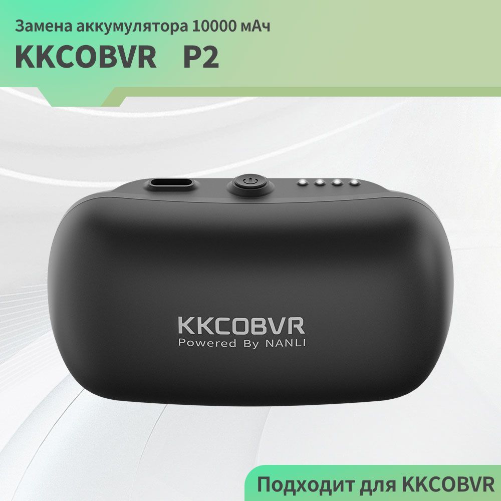 Черный аккумулятор KKCOBVR P2 с 10000 мАч подходит для KKCOBVR Q3PRO/Q2PRO/O2/P4, ремешок на голову аккумулятора, совместимый с Quest 3/2/PRO